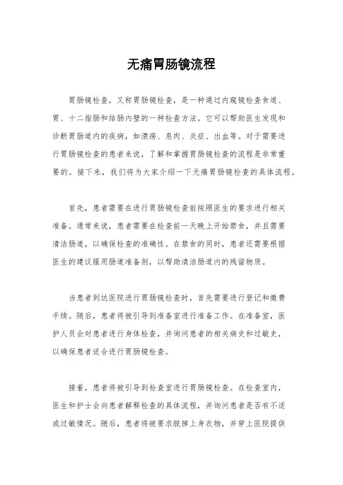 无痛胃肠镜流程