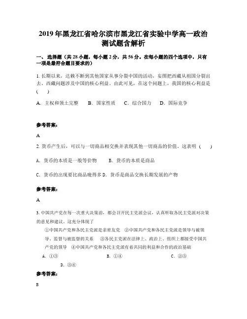 2019年黑龙江省哈尔滨市黑龙江省实验中学高一政治测试题含解析