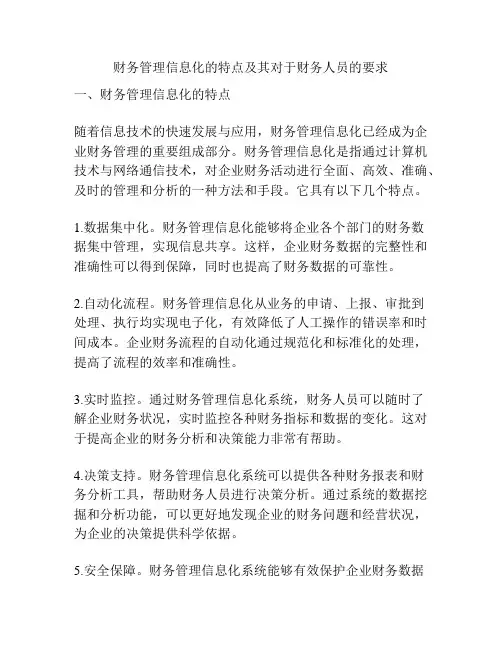 财务管理信息化的特点及其对于财务人员的要求