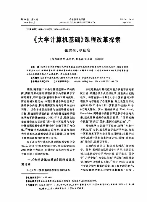 《大学计算机基础》课程改革探索
