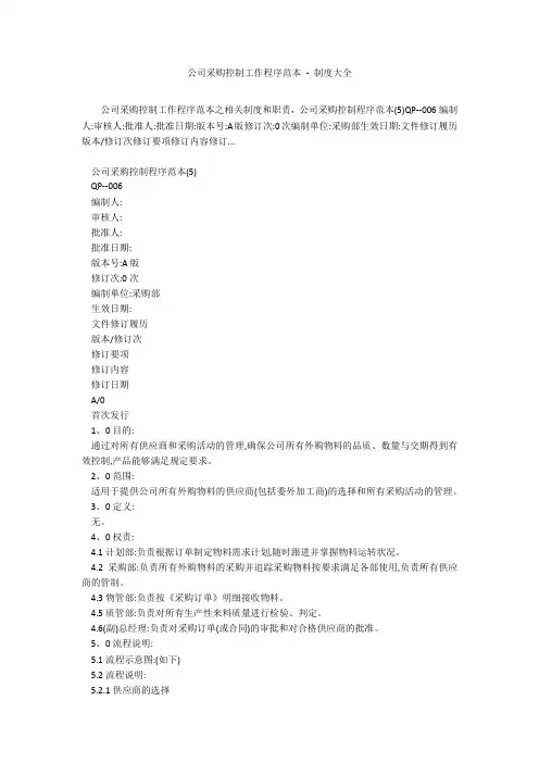 公司采购控制工作程序范本 - 制度大全