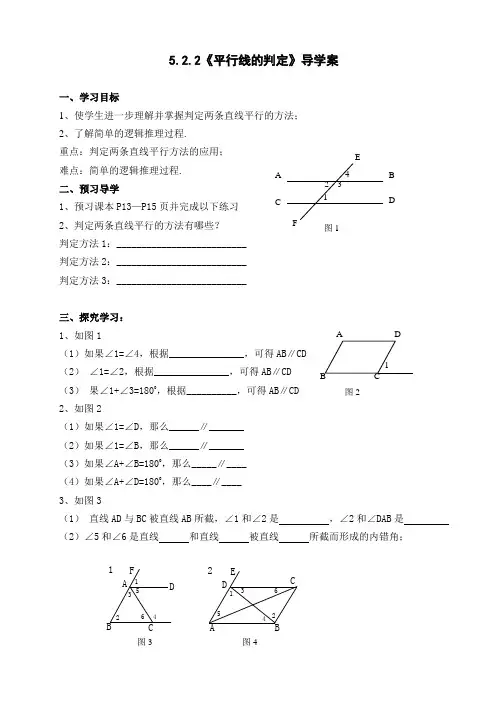 人教版七年级数学下册5.2.2平行线的判定 导学案