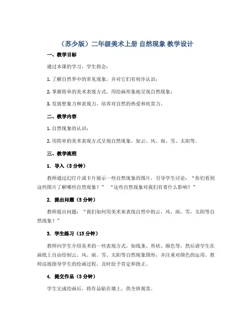 (苏少版)二年级美术上册 自然现象 教学设计