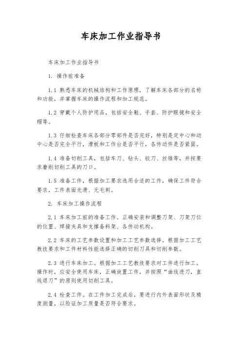 车床加工作业指导书