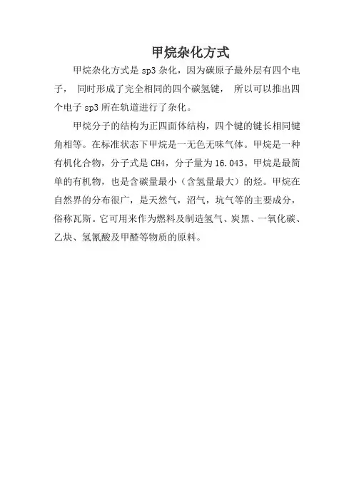 甲烷杂化方式