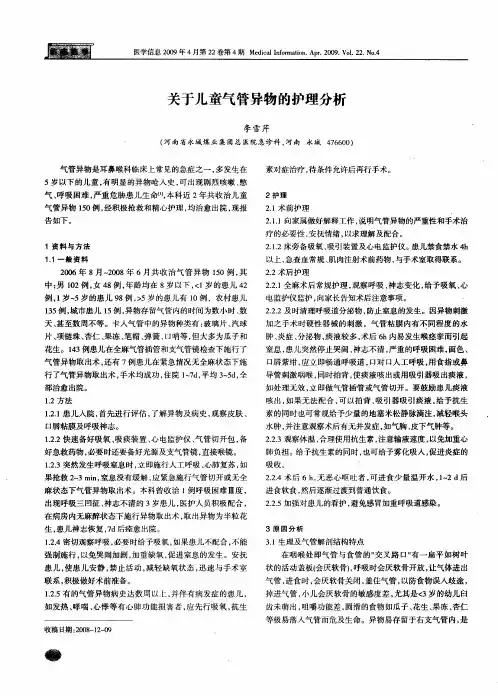 关于儿童气管异物的护理分析
