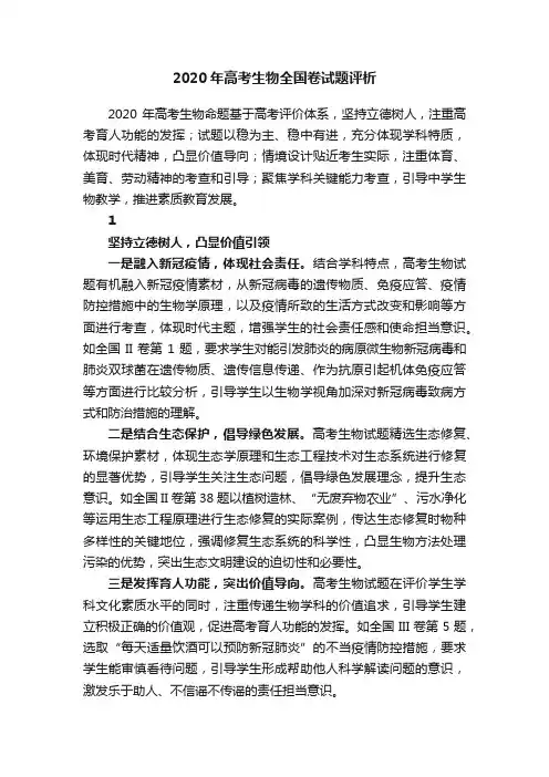 2020年高考生物全国卷试题评析