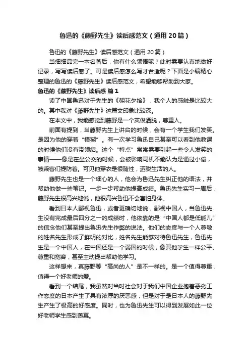 鲁迅的《藤野先生》读后感范文（通用20篇）