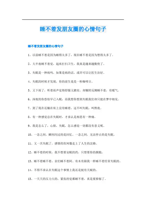 睡不着发朋友圈的心情句子