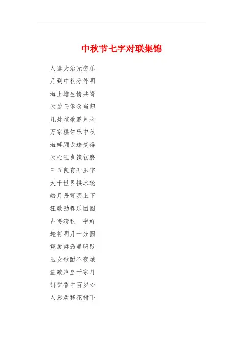 中秋节七字对联集锦