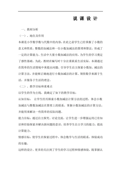 青岛版四年级下册数学说课稿-七奇异的克隆牛---小数加减法