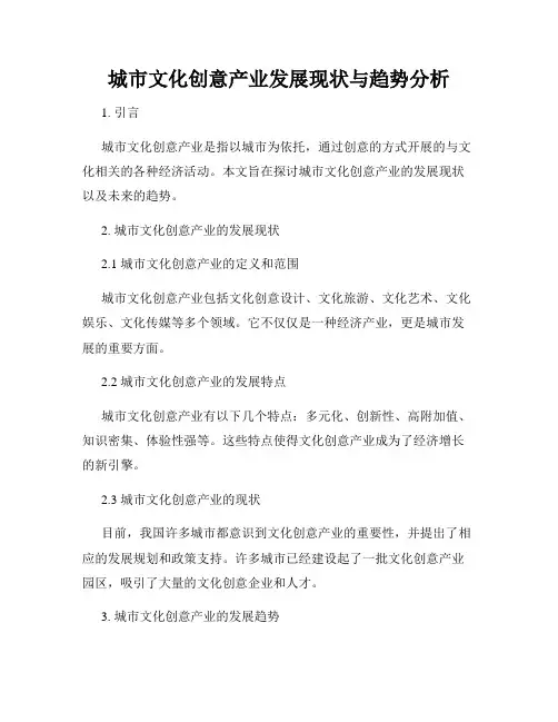 城市文化创意产业发展现状与趋势分析