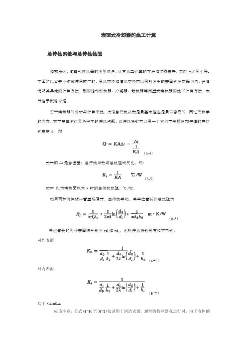 表面式冷却器热工计算