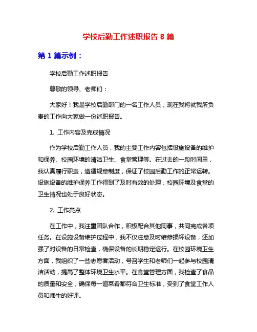 学校后勤工作述职报告8篇