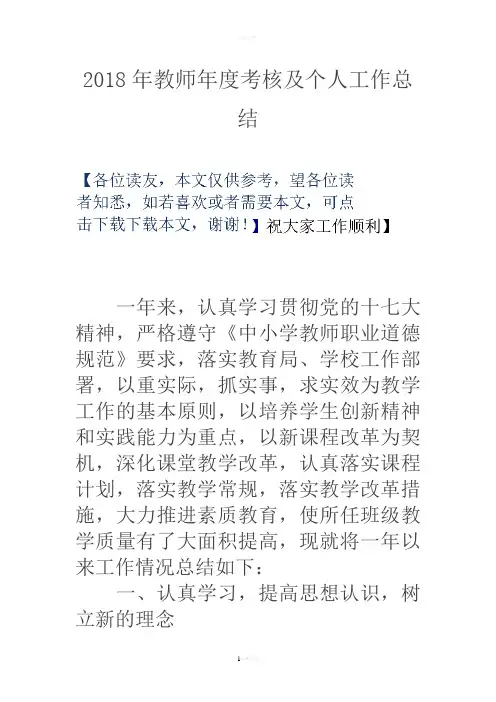 2018年教师年度考核及个人工作总结