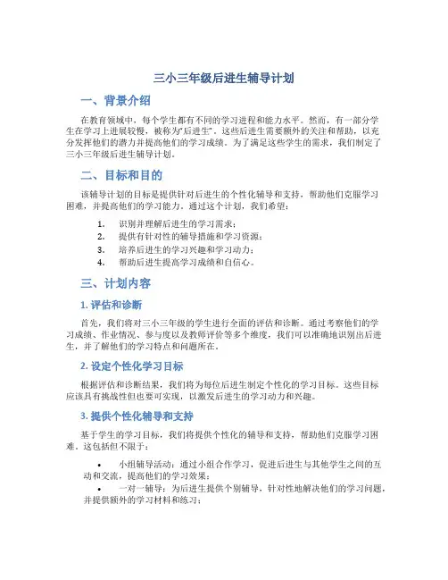 三小三年级后进生辅导计划