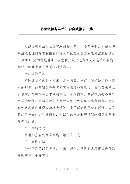 思想道德与法治社会实践报告三篇