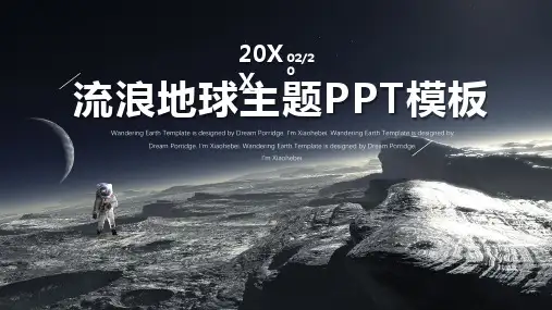 流浪地球主题PPT模板