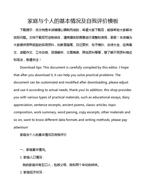 家庭与个人的基本情况及自我评价模板