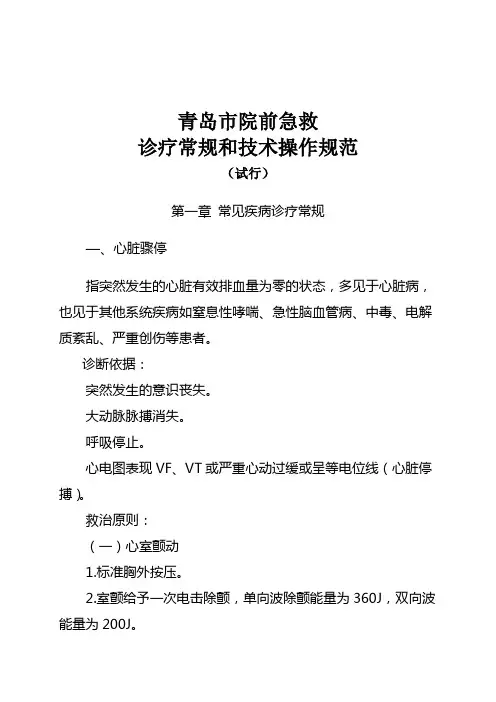 青岛市院前急救诊疗常规和技术操作规范