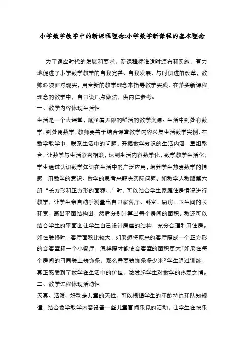 新编整理小学数学教学中的新课程理念-小学数学新课程的基本理念