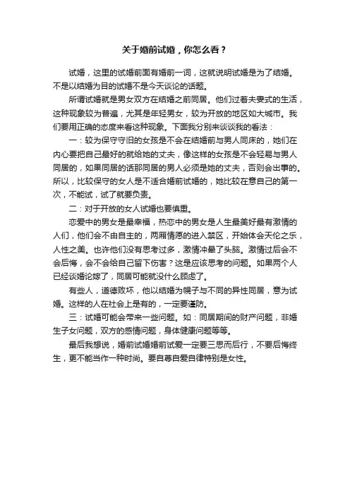关于婚前试婚，你怎么看？