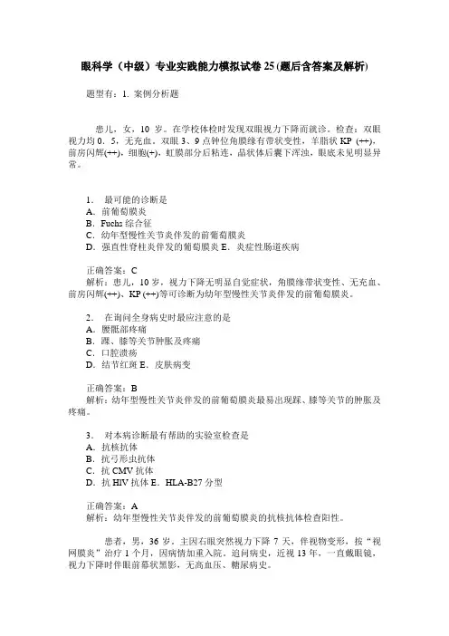 眼科学(中级)专业实践能力模拟试卷25(题后含答案及解析)
