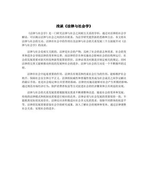 浅谈《法律与社会学》