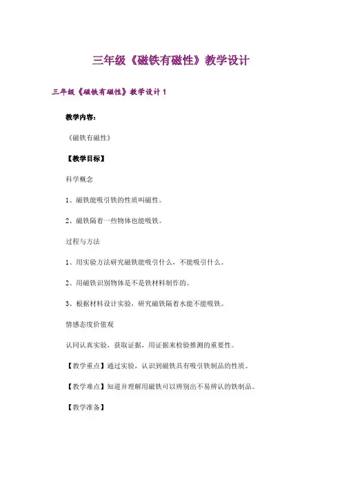 三年级《磁铁有磁性》教学设计