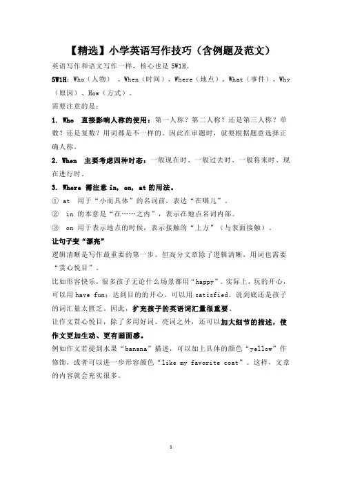 【精选】小学英语写作技巧(含例题及范文)