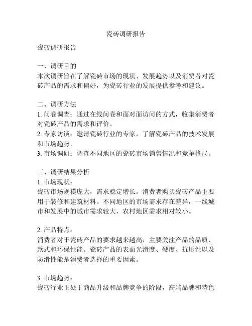瓷砖调研报告