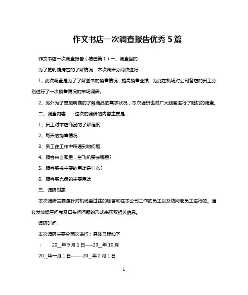 作文书店一次调查报告优秀5篇