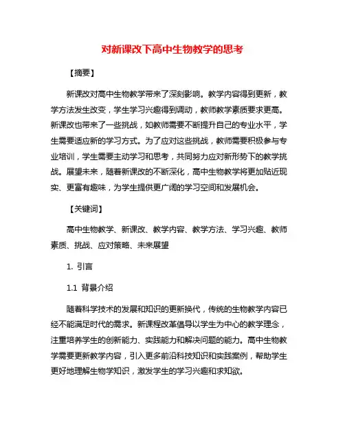 对新课改下高中生物教学的思考