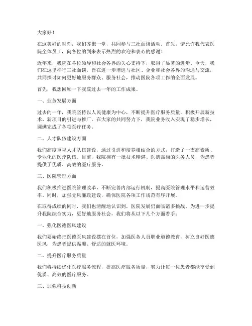 三社面谈院长发言稿范文