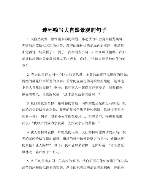 连环喻写大自然景观的句子