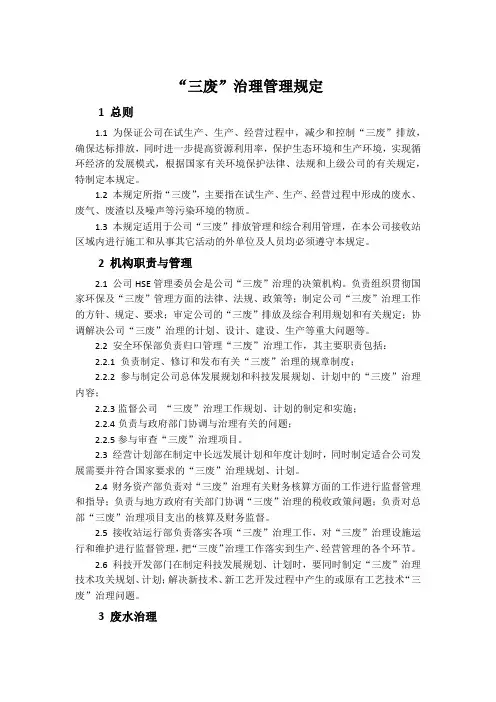 94-“三废”处理管理规定
