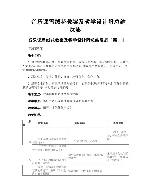 音乐课雪绒花教案及教学设计附总结反思