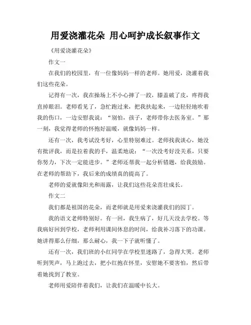 用爱浇灌花朵 用心呵护成长叙事作文
