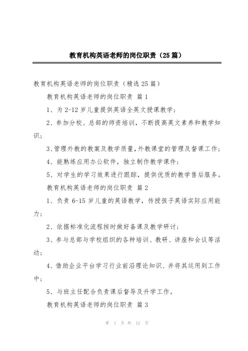 教育机构英语老师的岗位职责(25篇)