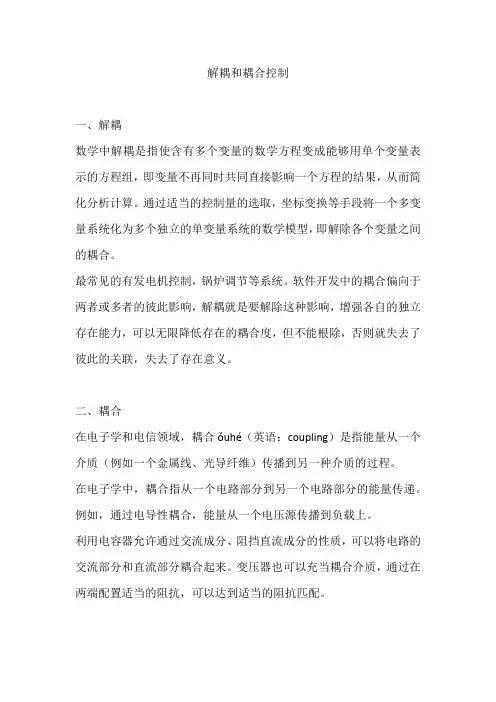 解耦和耦合控制