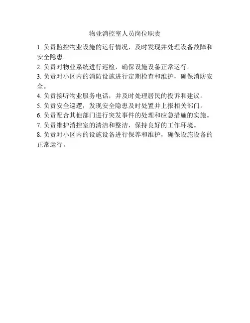 物业消控室人员岗位职责