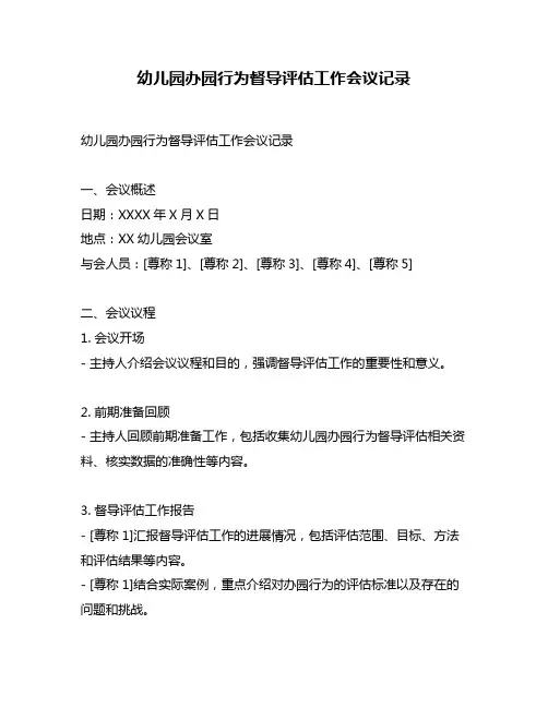 幼儿园办园行为督导评估工作会议记录