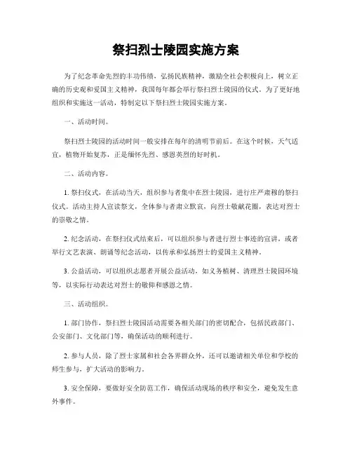 祭扫烈士陵园实施方案