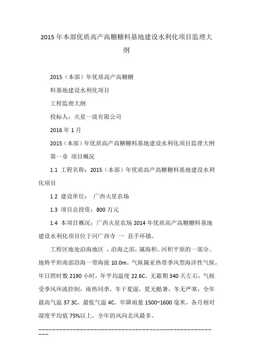 2015年本部优质高产高糖糖料基地建设水利化项目监理大纲