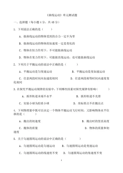 曲线运动单元测试题