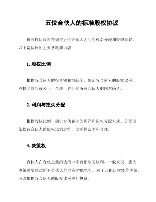 五位合伙人的标准股权协议