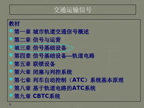 精选版3-信号基础设备-信号机