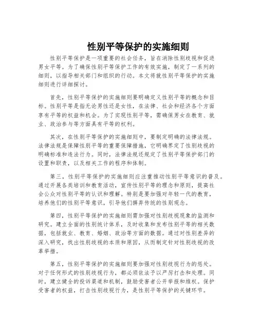 性别平等保护的实施细则