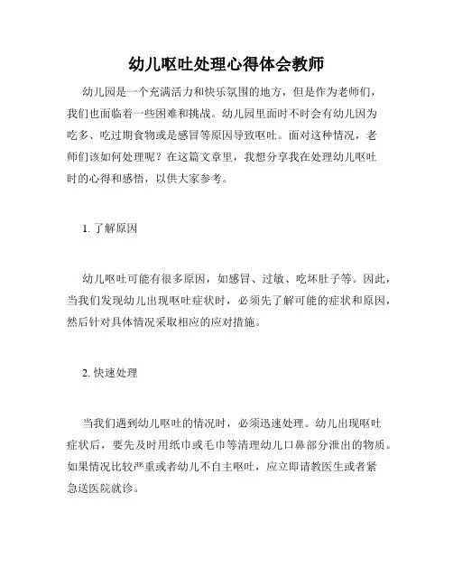 幼儿呕吐处理心得体会教师