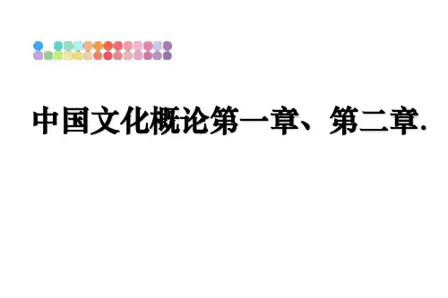中国文化概论第一章、第二章.